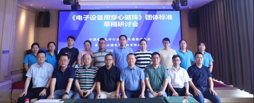 中國電子元件行業(yè)協(xié)會(huì)《電子設(shè)備用穿心磁珠》團(tuán)體標(biāo)準(zhǔn)草稿研討會(huì)在東莞舉行